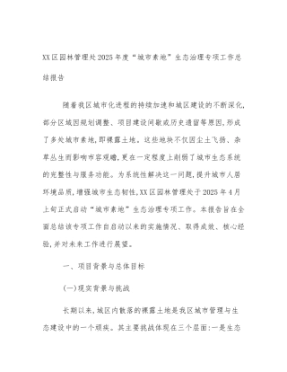 XX区园林管理处2025年度“城市素地”生态治理专项工作总结报告