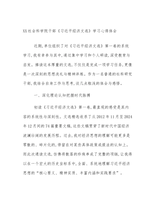 XX社会科学院干部《习近平经济文选》学习心得体会