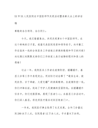 XX市XX人民医院在中国医师节庆祝活动暨表彰大会上的讲话稿