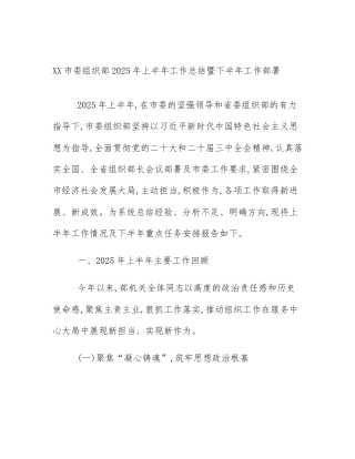 XX市委组织部2025年上半年工作总结暨下半年工作部署