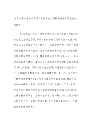 XX市中国人寿分公司深入贯彻中央八项规定精神学习教育总结报告