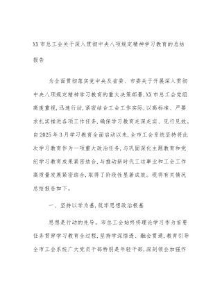 XX市总工会关于深入贯彻中央八项规定精神学习教育的总结报告