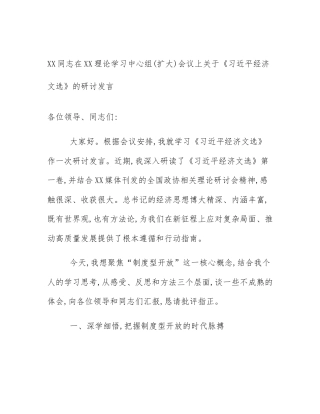 XX同志在XX理论学习中心组(扩大)会议上关于《习近平经济文选》的研讨发言