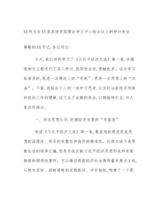 XX同志在XX县政协党组理论学习中心组会议上的研讨发言