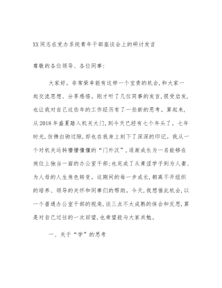 XX同志在党办系统青年干部座谈会上的研讨发言