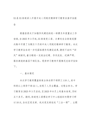 XX县XX街道深入开展中央八项规定精神学习教育自查评估报告