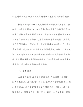 XX县财政局关于中央八项规定精神学习教育的自查评估报告