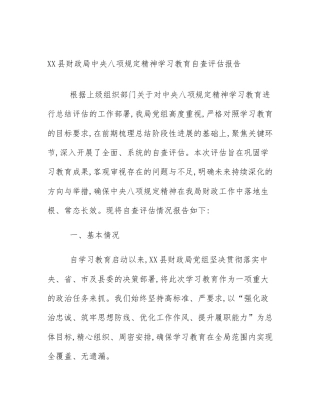 XX县财政局中央八项规定精神学习教育自查评估报告