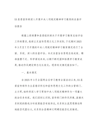 XX县委宣传部深入开展中央八项规定精神学习教育的自查评估报告