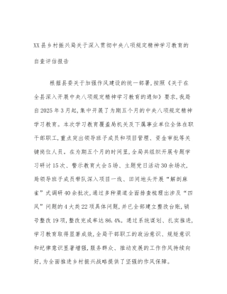 XX县乡村振兴局关于深入贯彻中央八项规定精神学习教育的自查评估报告