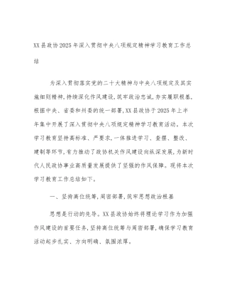 XX县政协2025年深入贯彻中央八项规定精神学习教育工作总结