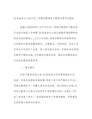 XX县政协办公室中央八项规定精神学习教育自查评估报告