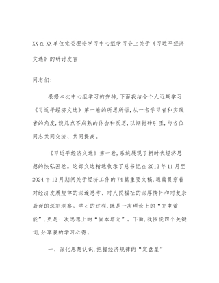 XX在XX单位党委理论学习中心组学习会上关于《习近平经济文选》的研讨发言