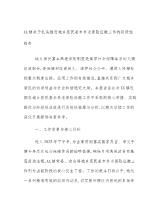 XX镇关于扎实推进城乡居民基本养老保险征缴工作的阶段性报告