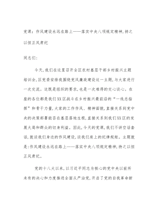 党课：作风建设永远在路上——落实中央八项规定精神,持之以恒正风肃纪