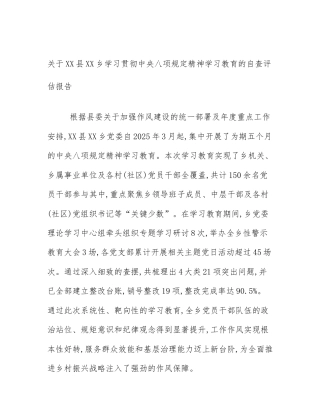 关于XX县XX乡学习贯彻中央八项规定精神学习教育的自查评估报告