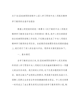 关于XX县疾病预防控制中心深入学习贯彻中央八项规定精神学习教育的自查评估报告