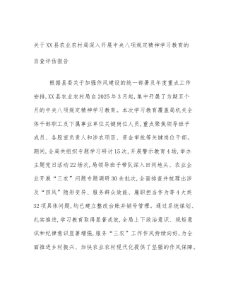 关于XX县农业农村局深入开展中央八项规定精神学习教育的自查评估报告