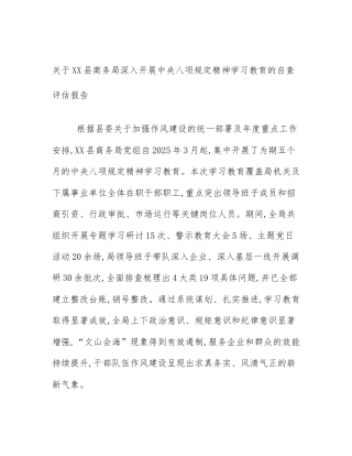 关于XX县商务局深入开展中央八项规定精神学习教育的自查评估报告