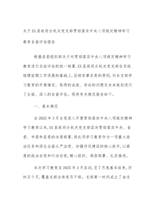 关于XX县政府办机关党支部贯彻落实中央八项规定精神学习教育自查评估报告