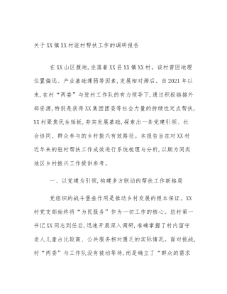 关于XX镇XX村驻村帮扶工作的调研报告