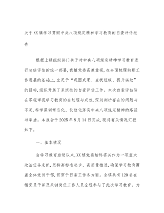 关于XX镇学习贯彻中央八项规定精神学习教育的自查评估报告