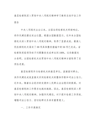 基层检察院深入贯彻中央八项规定精神学习教育总结评估工作报告