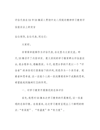 评估代表在XX市XX镇深入贯彻中央八项规定精神学习教育评估座谈会上的发言