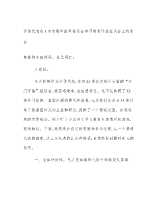 评估代表在X市发展和改革委员会学习教育评估座谈会上的发言