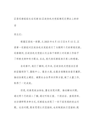区委巡察组组长在巡察XX区政协机关党组情况反馈会上的讲话