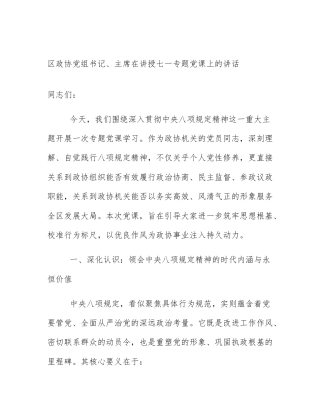 区政协党组书记、主席在讲授七一专题党课上的讲话