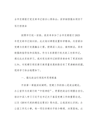 全市农商银行党支部书记培训心得体会：深学细悟强本领实干笃行担使命