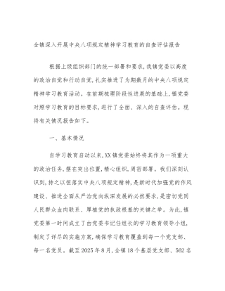 全镇深入开展中央八项规定精神学习教育的自查评估报告