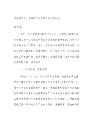 市委书记在全市园区工作会议上的主持讲话