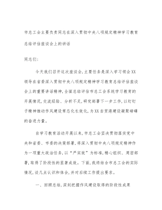 市总工会主要负责同志在深入贯彻中央八项规定精神学习教育总结评估座谈会上的讲话
