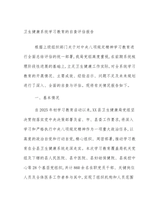 卫生健康系统学习教育的自查评估报告