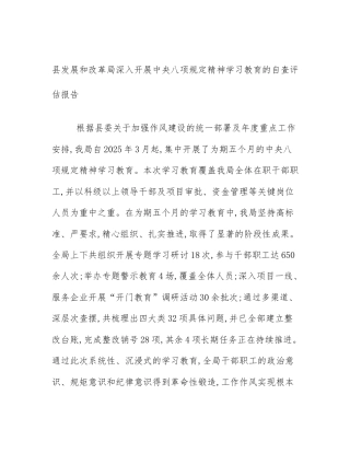 县发展和改革局深入开展中央八项规定精神学习教育的自查评估报告