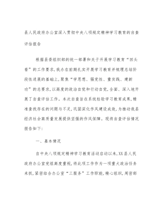县人民政府办公室深入贯彻中央八项规定精神学习教育的自查评估报告