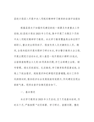 县统计局深入开展中央八项规定精神学习教育的自查评估报告