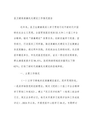 县卫健局清廉机关建设工作情况报告