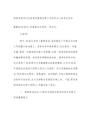 医院党委书记在县委巡察组巡察工作动员会上的表态发言