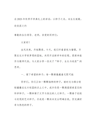 在2025年秋季开学典礼上的讲话：以种子之名，向生长致敬，赴收获之约