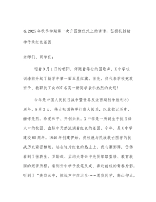 在2025年秋季学期第一次升国旗仪式上的讲话：弘扬抗战精神传承红色基因