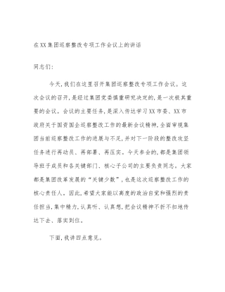 在XX集团巡察整改专项工作会议上的讲话
