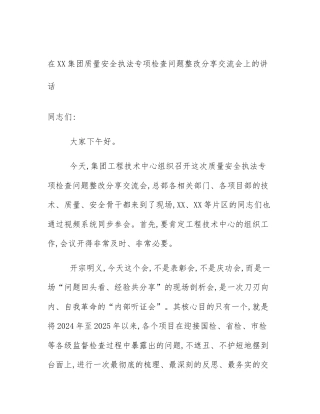 在XX集团质量安全执法专项检查问题整改分享交流会上的讲话