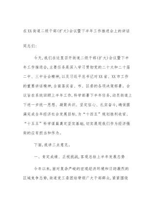 在XX街道二级干部(扩大)会议暨下半年工作推进会上的讲话