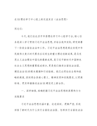 在XX理论学习中心组上的交流发言（法治思想）