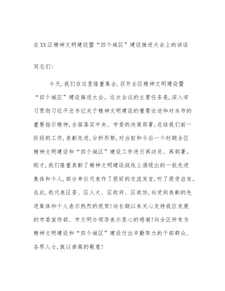 在XX区精神文明建设暨“四个城区”建设推进大会上的讲话
