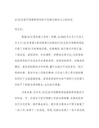 在XX区医疗保障局领导班子巡察反馈会议上的讲话