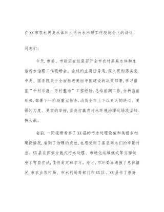 在XX市农村黑臭水体和生活污水治理工作现场会上的讲话